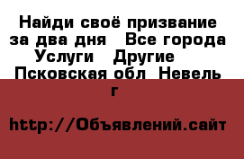Найди своё призвание за два дня - Все города Услуги » Другие   . Псковская обл.,Невель г.